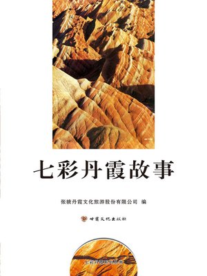 cover image of 七彩丹霞故事